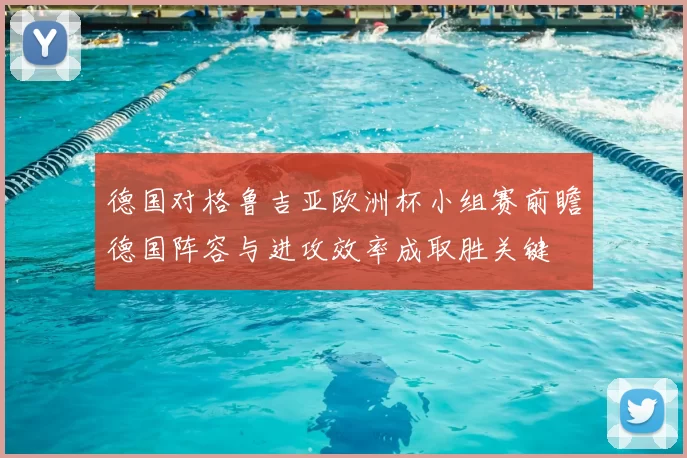 德国对格鲁吉亚欧洲杯小组赛前瞻德国阵容与进攻效率成取胜关键