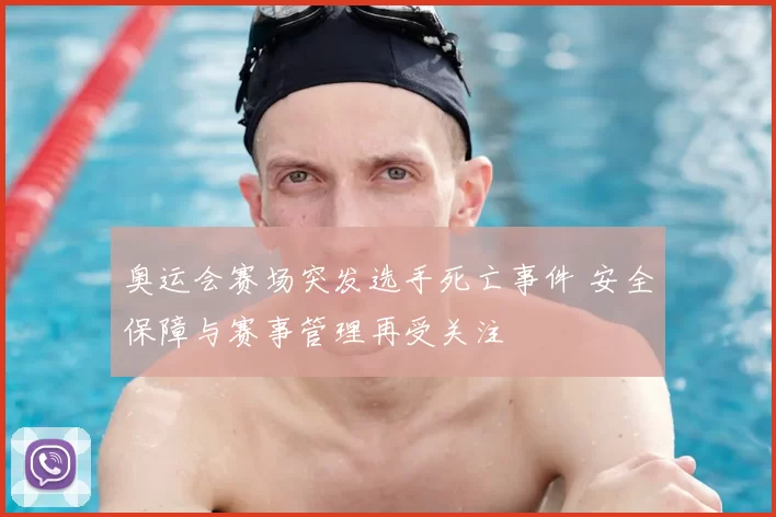 奥运会赛场突发选手死亡事件 安全保障与赛事管理再受关注