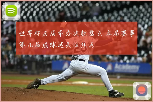 世界杯历届举办次数盘点 本届赛事第几届成球迷关注焦点
