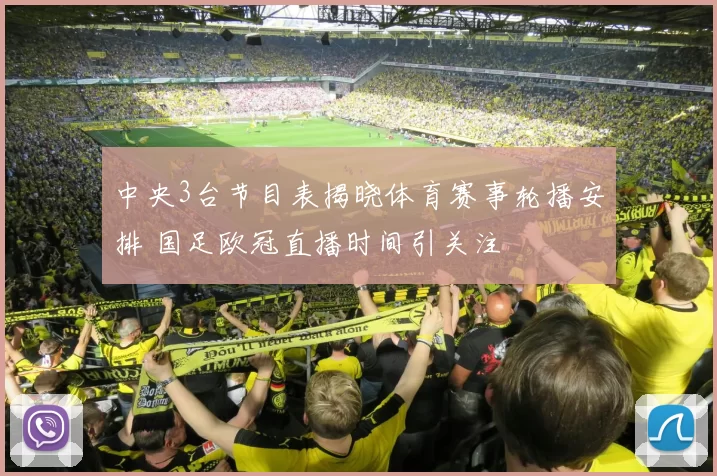 中央3台节目表揭晓体育赛事轮播安排 国足欧冠直播时间引关注