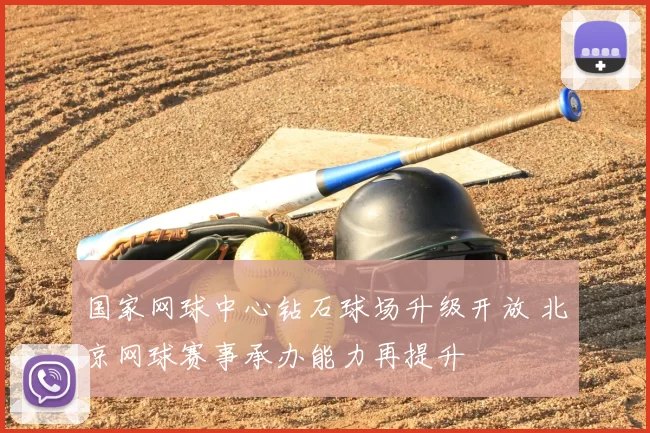 国家网球中心钻石球场升级开放 北京网球赛事承办能力再提升