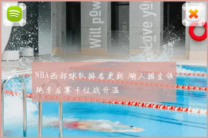 NBA西部球队排名更新 湖人掘金领跑季后赛卡位战升温