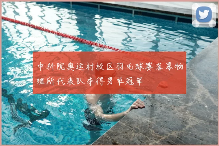 中科院奥运村校区羽毛球赛落幕物理所代表队夺得男单冠军