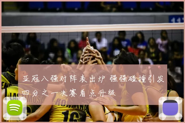 亚冠八强对阵表出炉 强强碰撞引发四分之一决赛看点升级