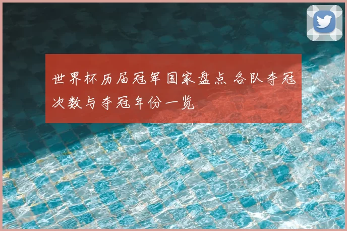 世界杯历届冠军国家盘点 各队夺冠次数与夺冠年份一览