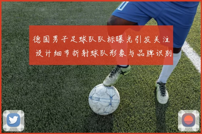 德国男子足球队队标曝光引发关注 设计细节折射球队形象与品牌识别