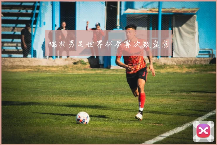 瑞典男足世界杯参赛次数盘点