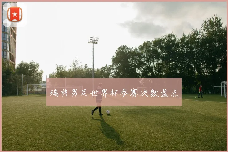 瑞典男足世界杯参赛次数盘点