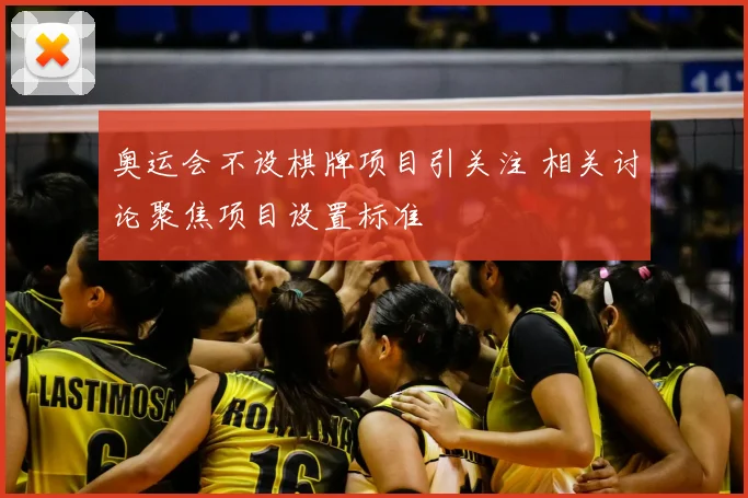 奥运会不设棋牌项目引关注 相关讨论聚焦项目设置标准