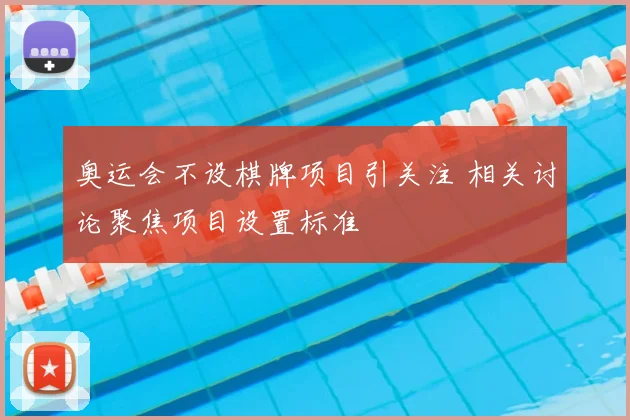 奥运会不设棋牌项目引关注 相关讨论聚焦项目设置标准