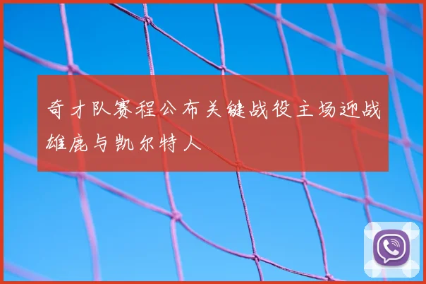 奇才队赛程公布关键战役主场迎战雄鹿与凯尔特人